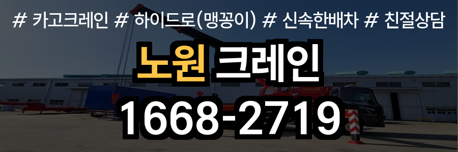노원구 크레인 비용