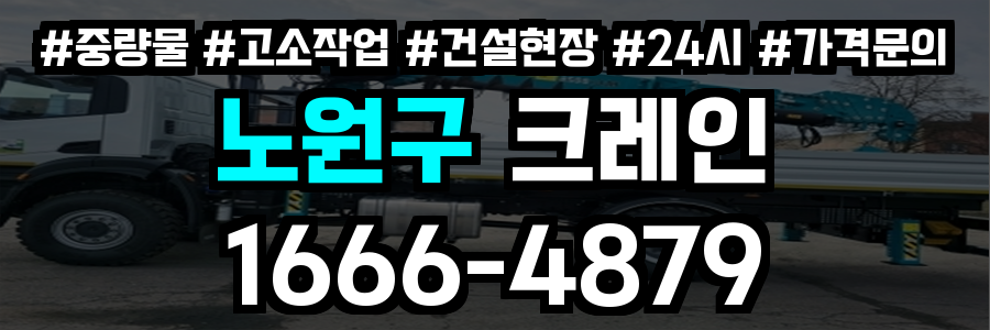 노원구 크레인 비용