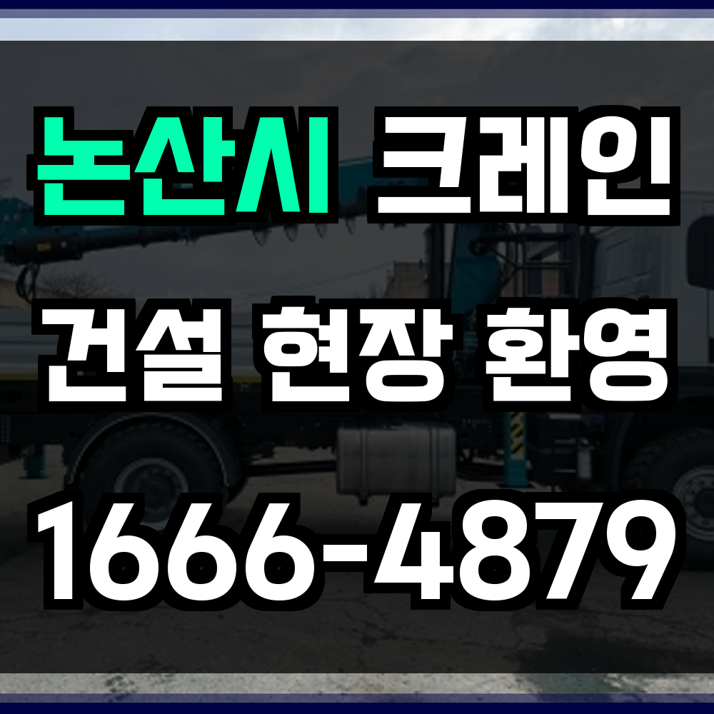 논산시 크레인 비용