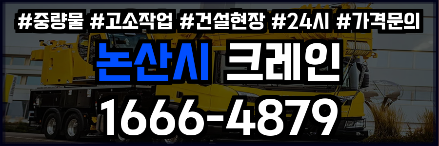 논산시 크레인 비용