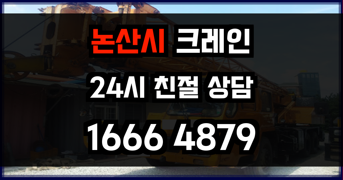 논산시 크레인 비용