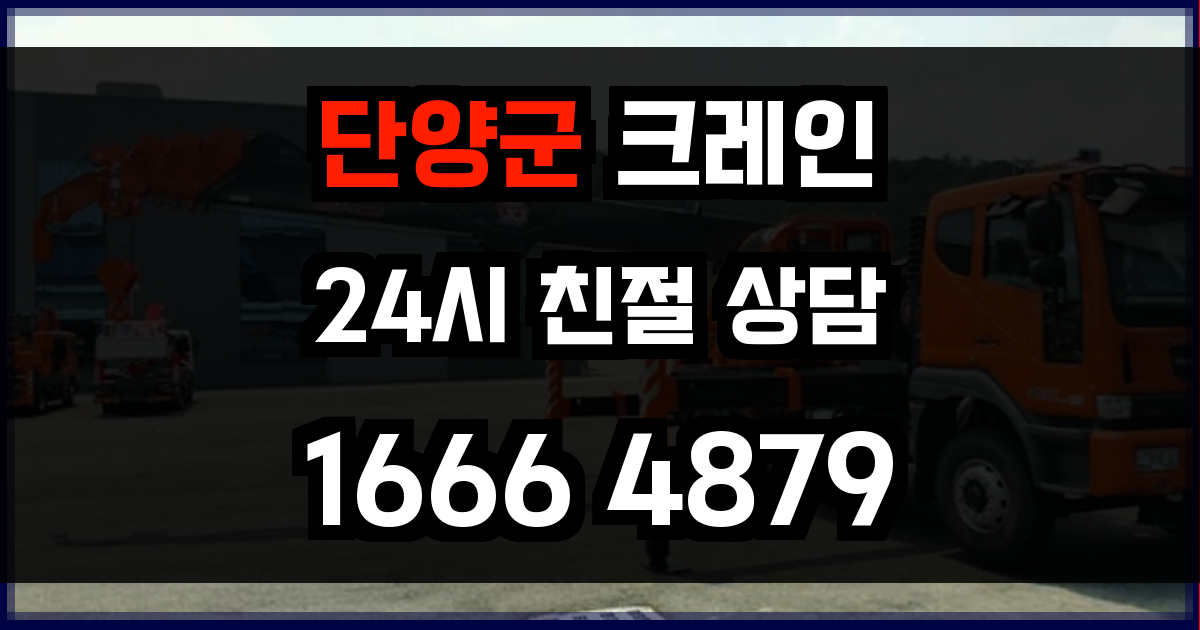 단양군 크레인 비용