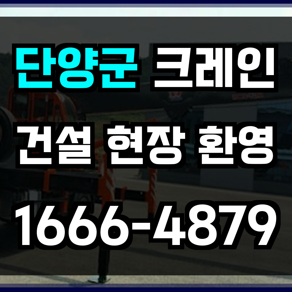 단양군 크레인 비용