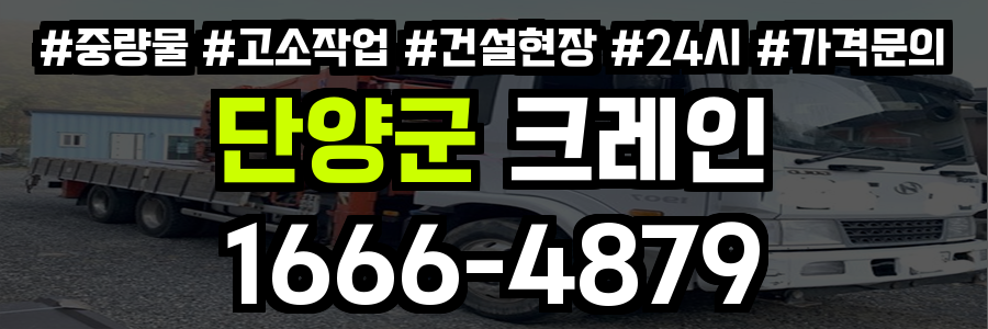 단양군 크레인 비용