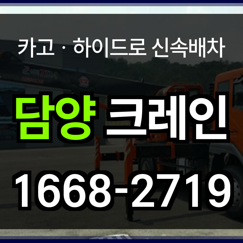 담양군 크레인 비용