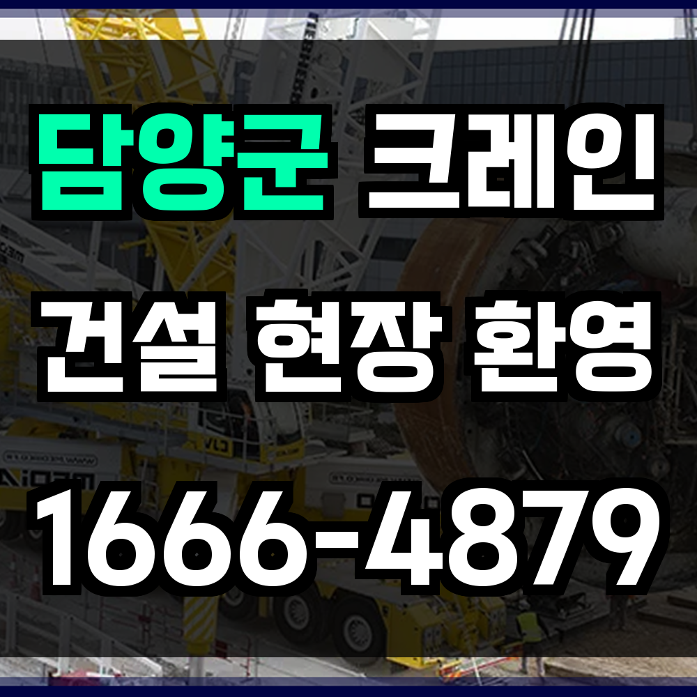 담양군 크레인 비용