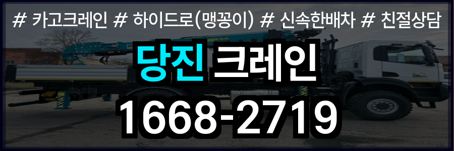당진시 크레인 비용