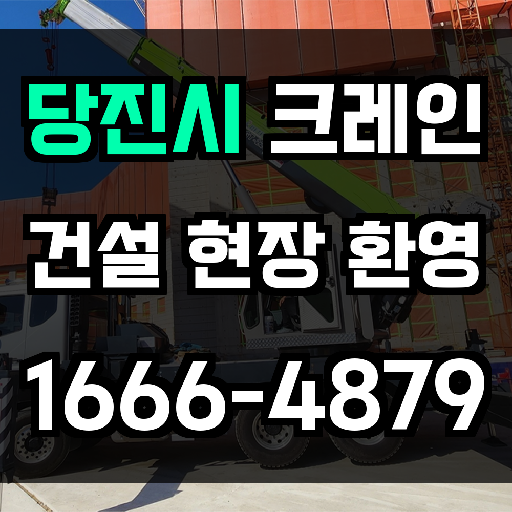 당진시 크레인 비용