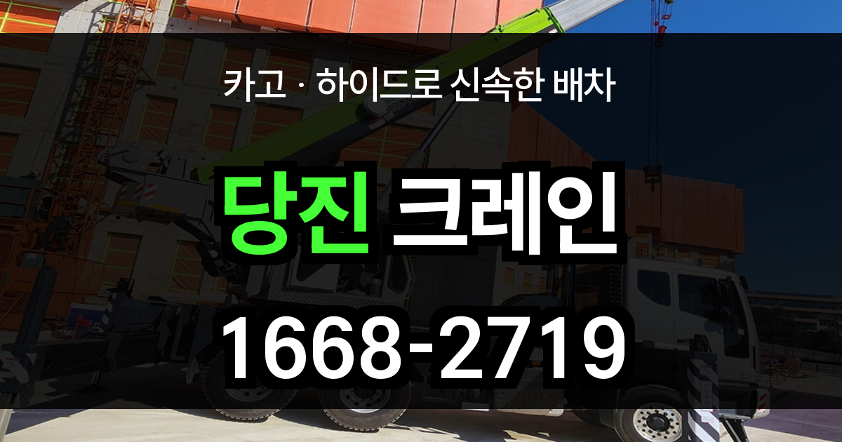 당진시 크레인 비용