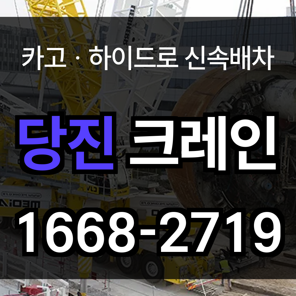 당진시 크레인 비용