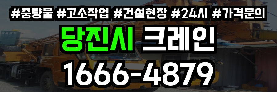 당진시 크레인 비용