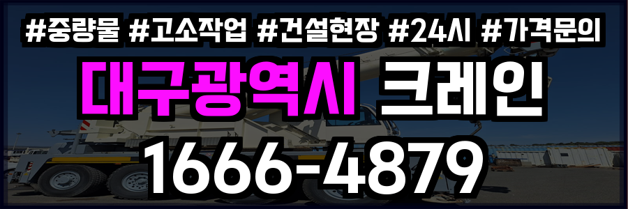 대구광역시 크레인 비용