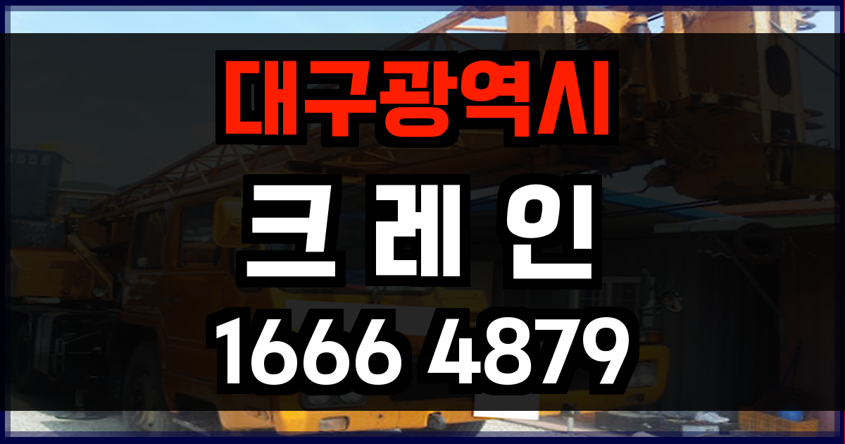 대구광역시 크레인 비용