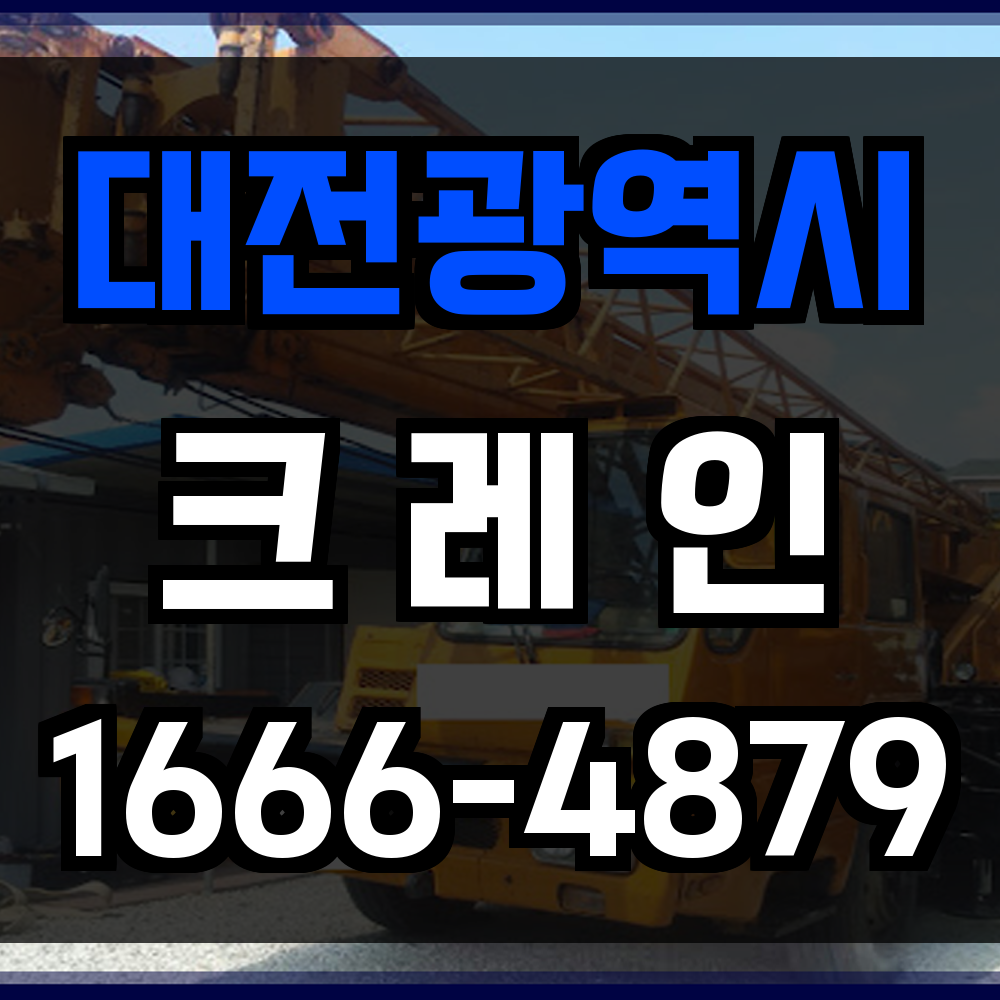 대전광역시 크레인 비용