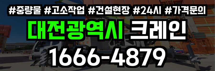 대전광역시 크레인 비용