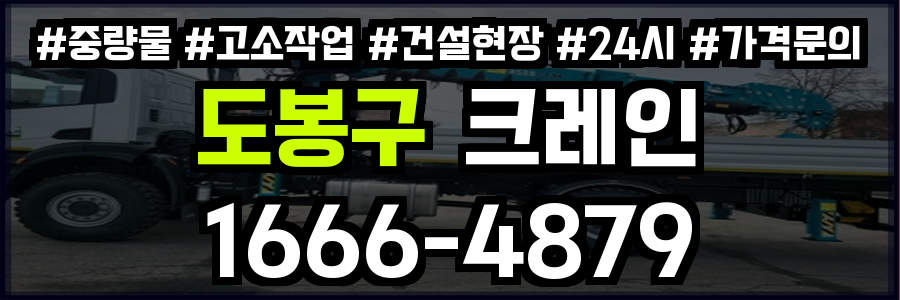 도봉구 크레인 비용