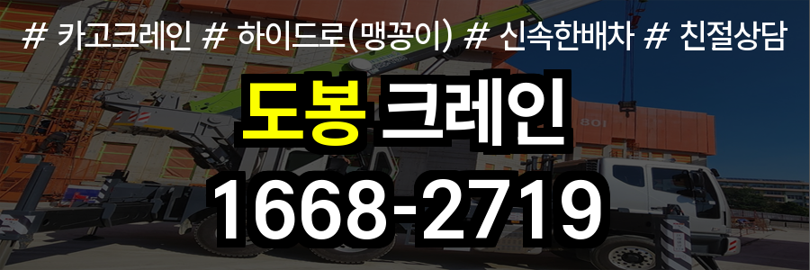 도봉구 크레인 비용