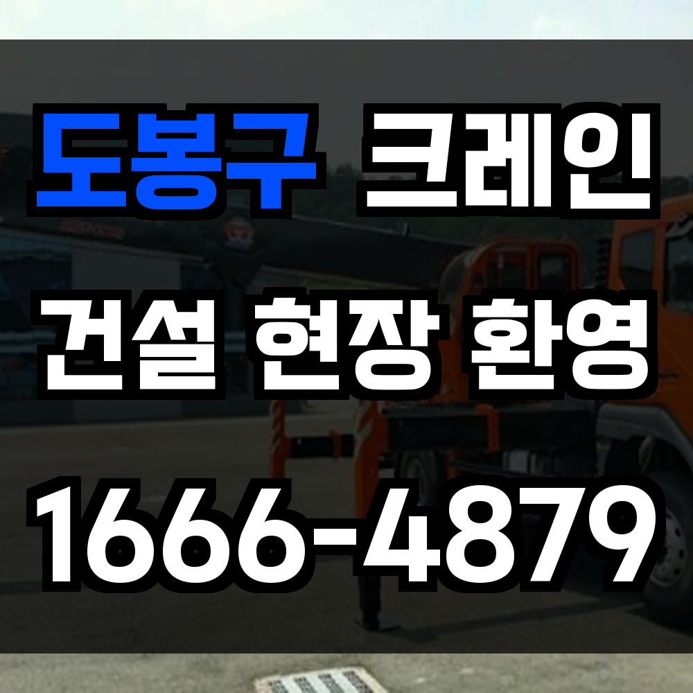 도봉구 크레인 비용