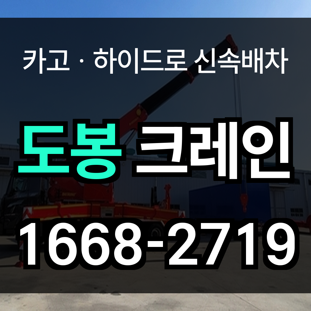 도봉구 크레인 비용