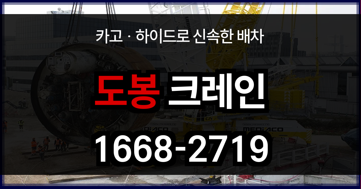 도봉구 크레인 비용