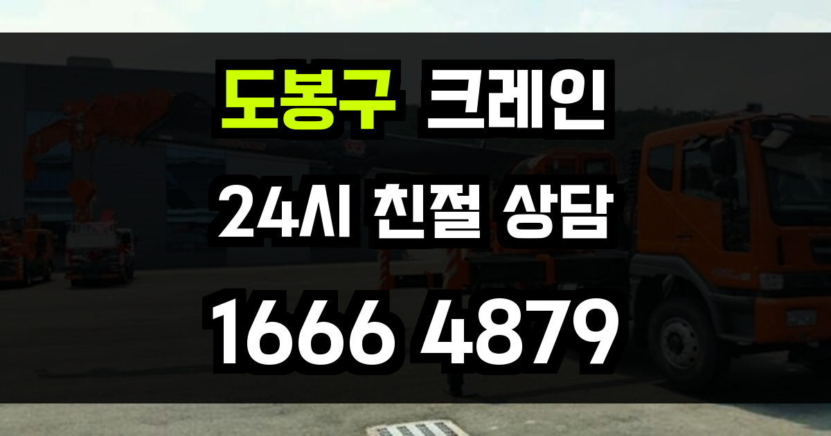 도봉구 크레인 비용