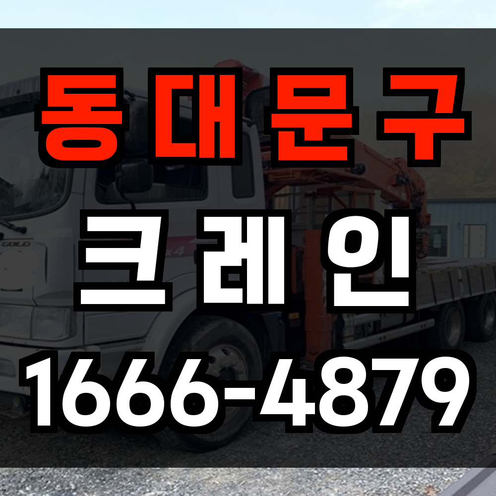 동대문구 크레인 비용