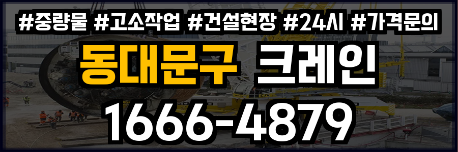 동대문구 크레인 비용