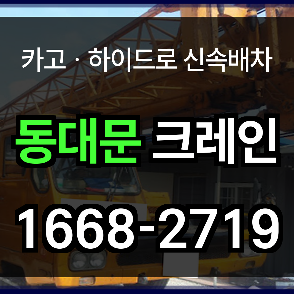 동대문구 크레인 비용