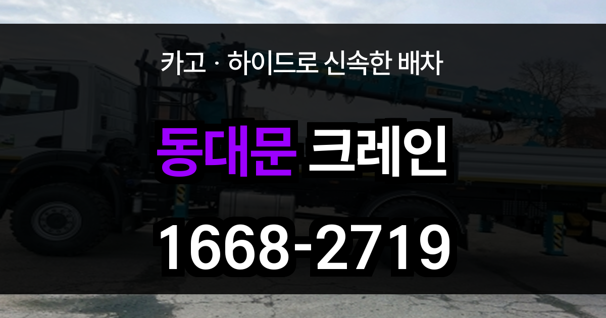 동대문구 크레인 비용