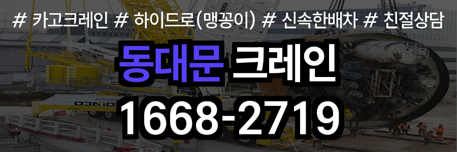 동대문구 크레인 비용