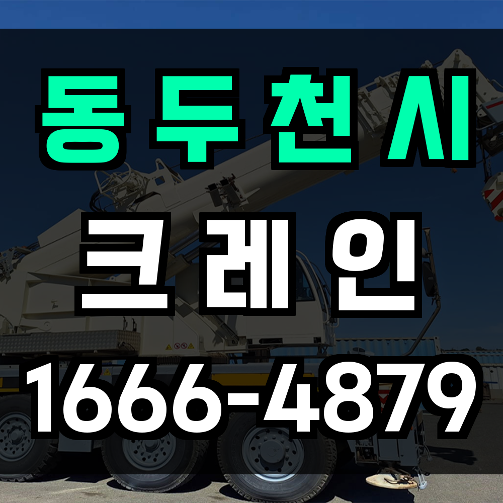 동두천시 크레인 비용