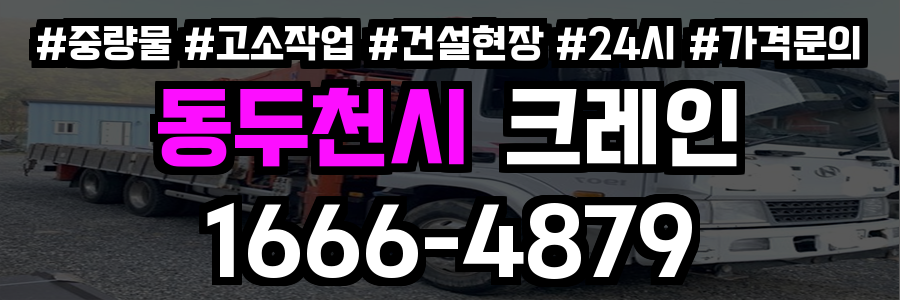 동두천시 크레인 비용