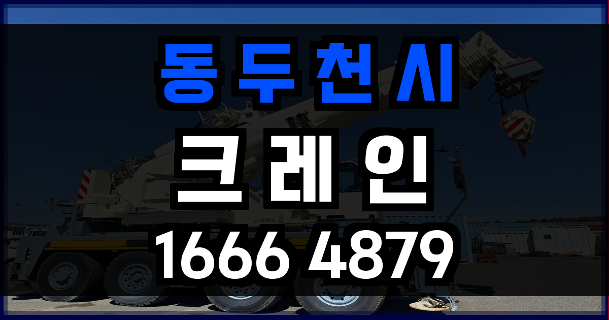 동두천시 크레인 비용