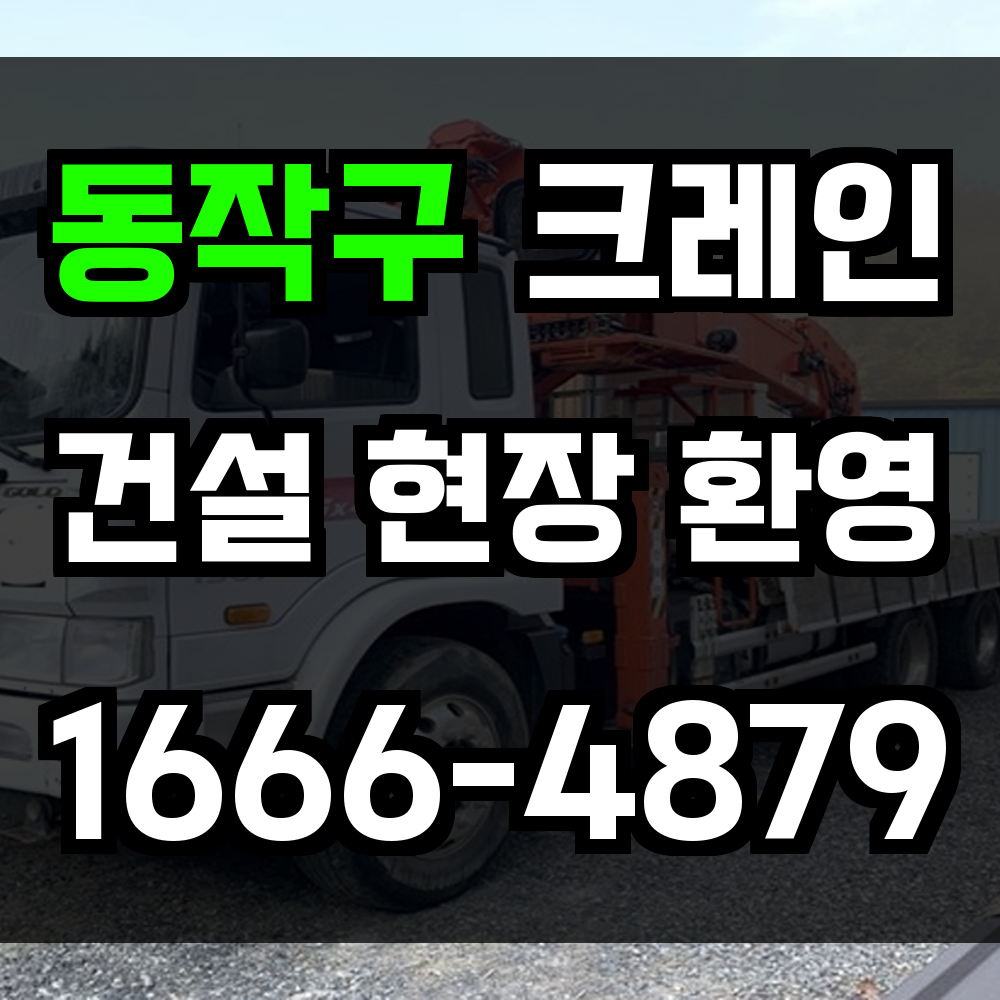 동작구 크레인 비용
