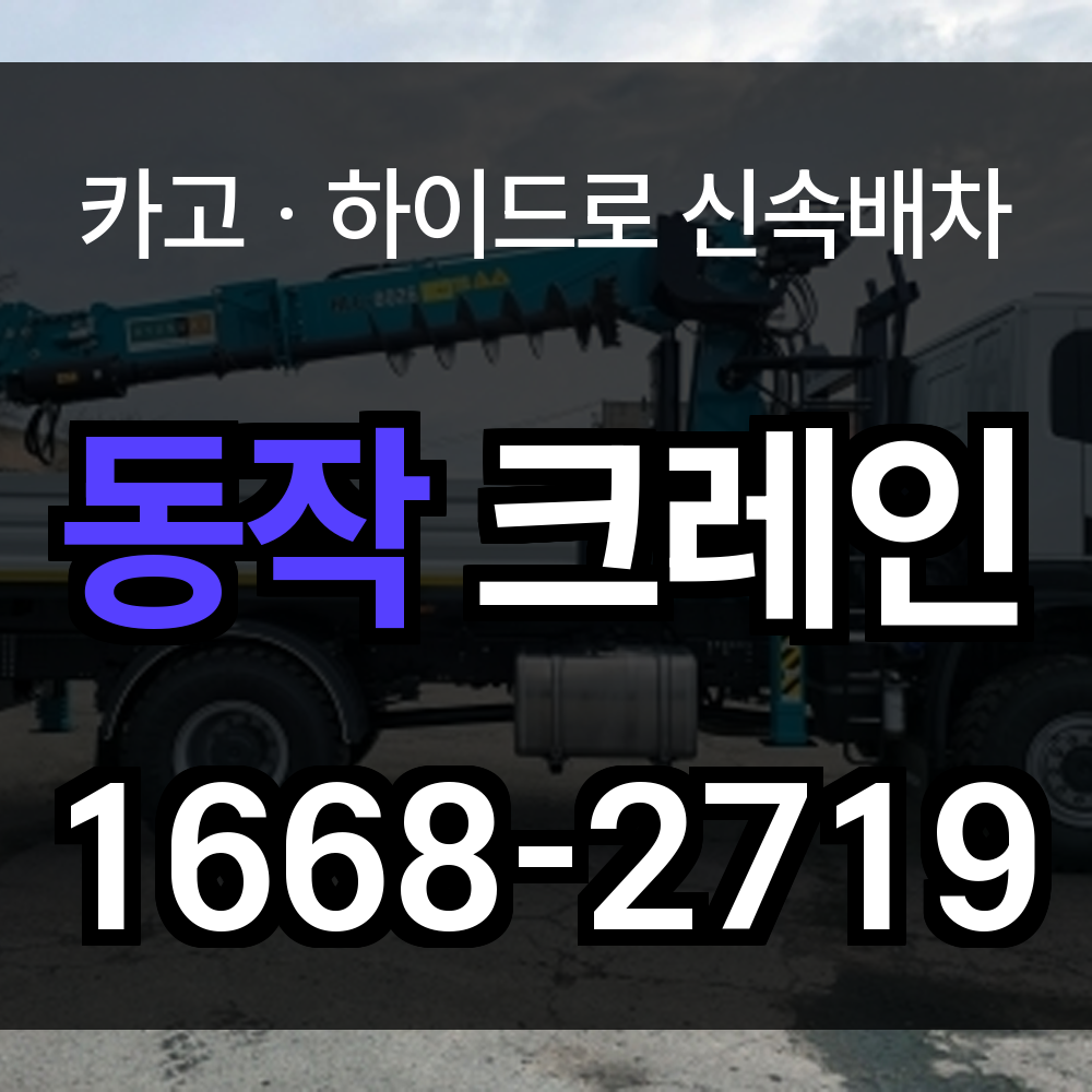 동작구 크레인 비용