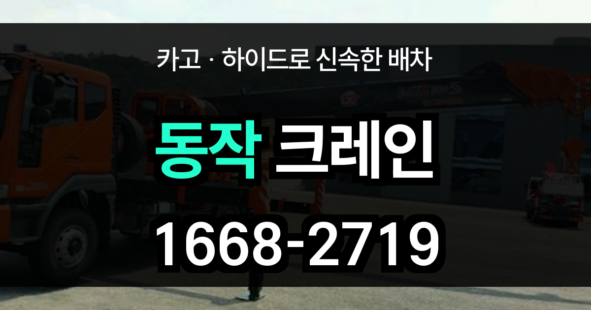 동작구 크레인 비용