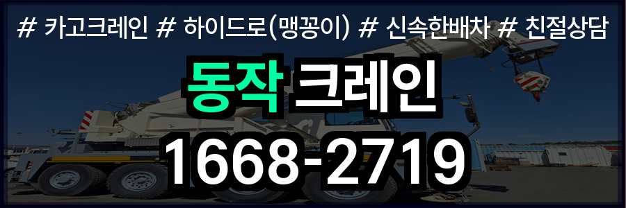 동작구 크레인 비용
