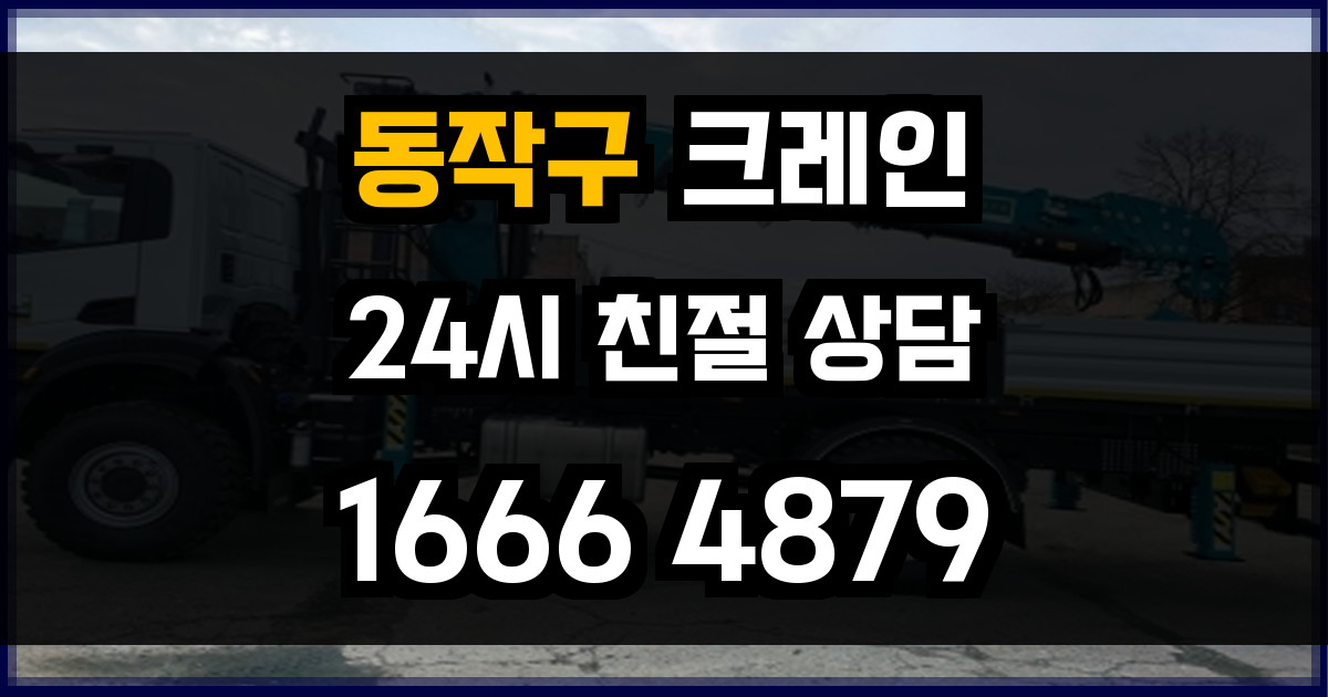 동작구 크레인 비용