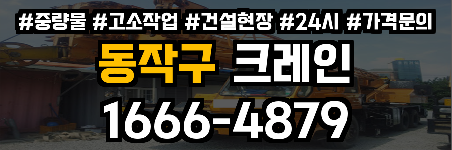 동작구 크레인 비용