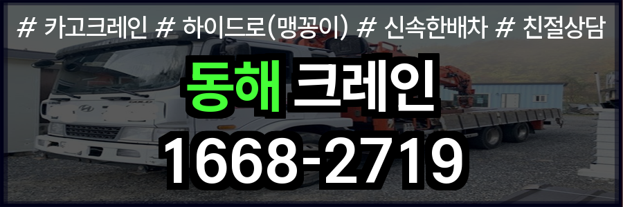 동해시 크레인 비용
