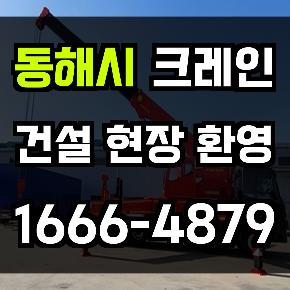 동해시 크레인 비용