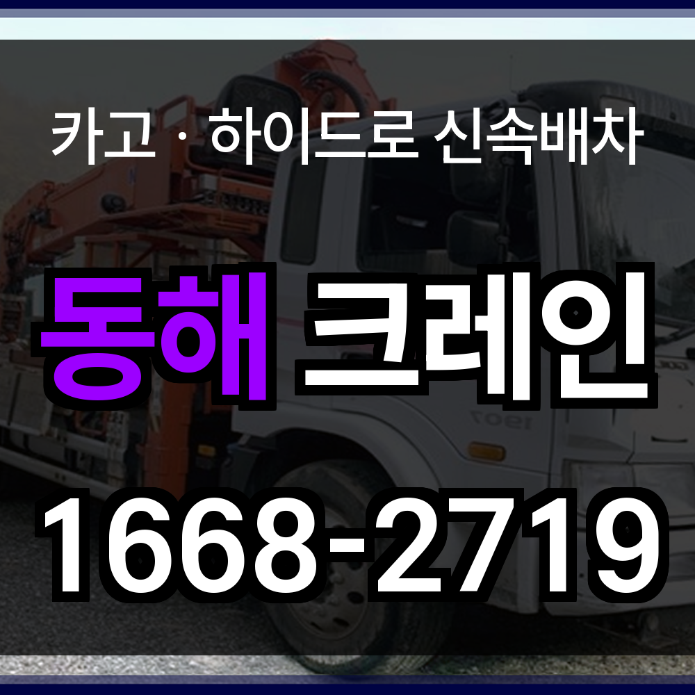 동해시 크레인 비용
