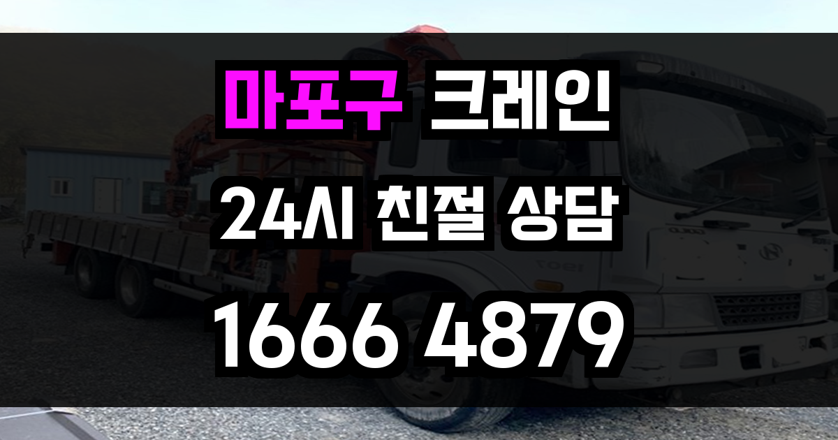 마포구 크레인 비용