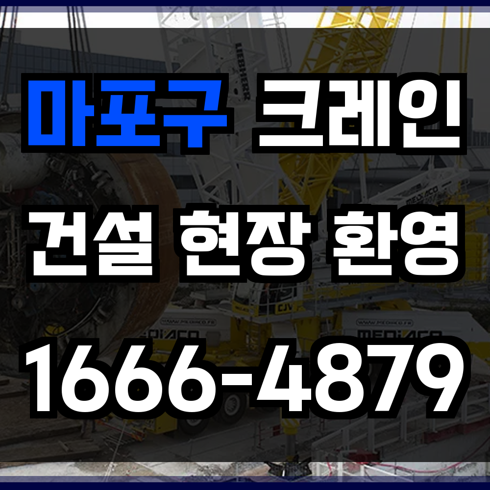 마포구 크레인 비용