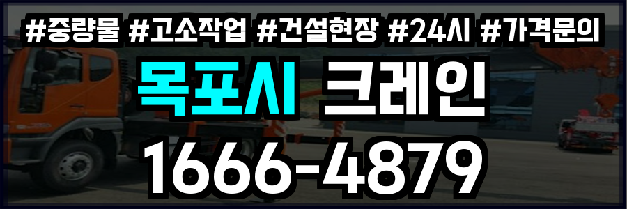 목포시 크레인 비용
