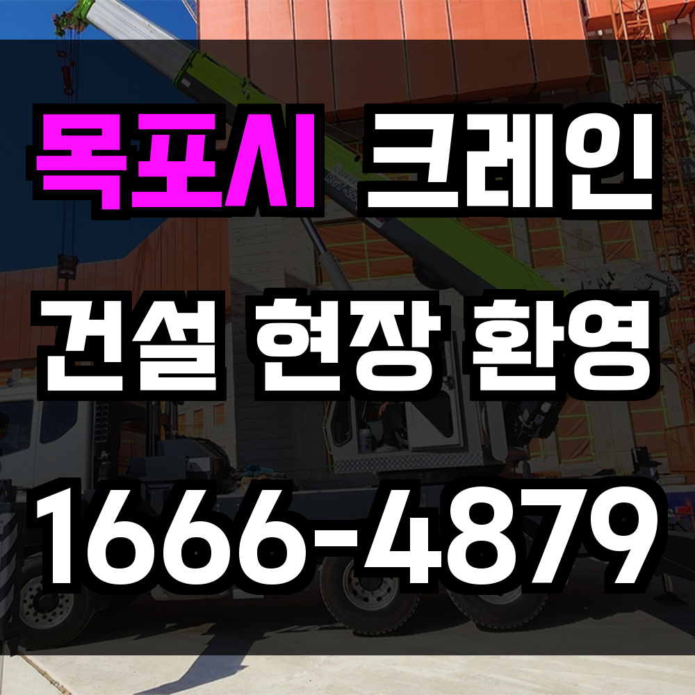 목포시 크레인 비용