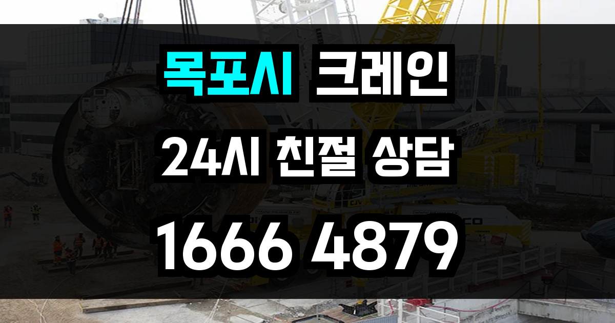 목포시 크레인 비용