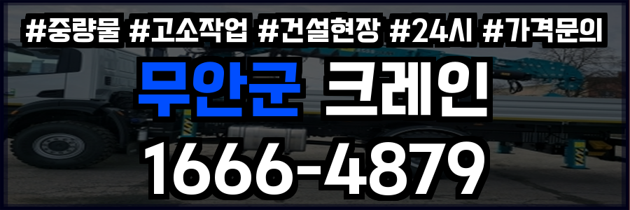 무안군 크레인 비용
