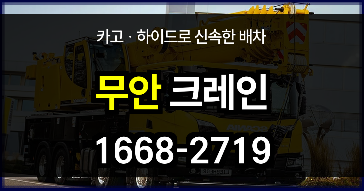 무안군 크레인 비용