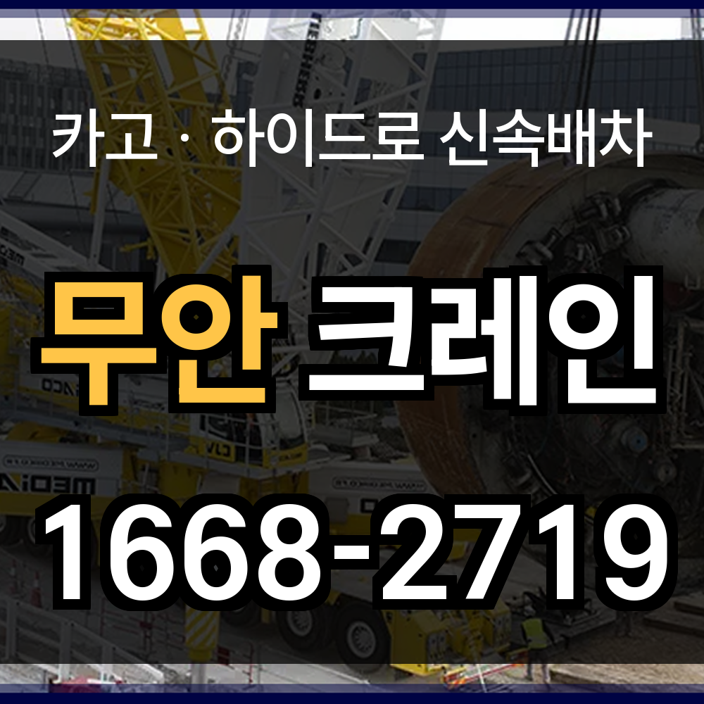 무안군 크레인 비용